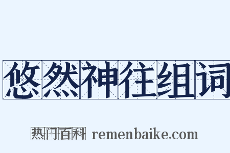 悠然神往组词是什么意思的图片